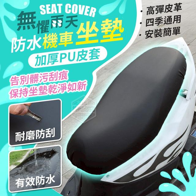 【預購商品】【0613結單】【批發】急速排水 加長款機車坐墊套 250610-09