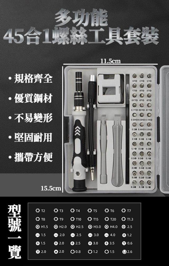 廠商現貨多功能45合1 螺絲工具套裝
