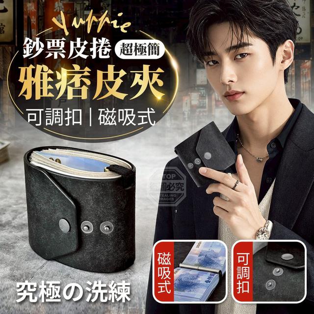 【預購商品】【0712結單】【批發】超極簡雅痞可調扣磁吸式鈔票皮捲皮夾 260711-18