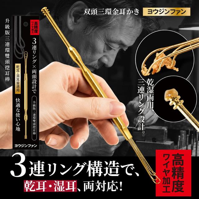 【預購商品】【0612結單】【批發】ヨウジソファソ®日本匠技 升級版三連環雙頭挖耳棒(乾耳+濕耳)