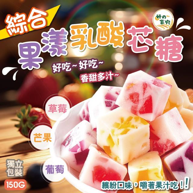 預購 妍的菓物 綜合果漾乳酸芯糖150g -1/13下午3點收單