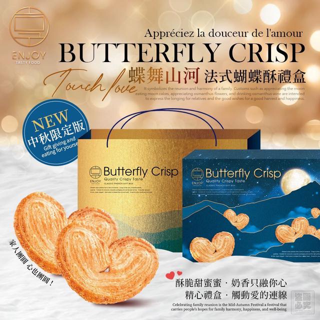 【預購商品】【0816結單】【批發】美味享食 蝶舞山河 法式蝴蝶酥禮盒 250814-10