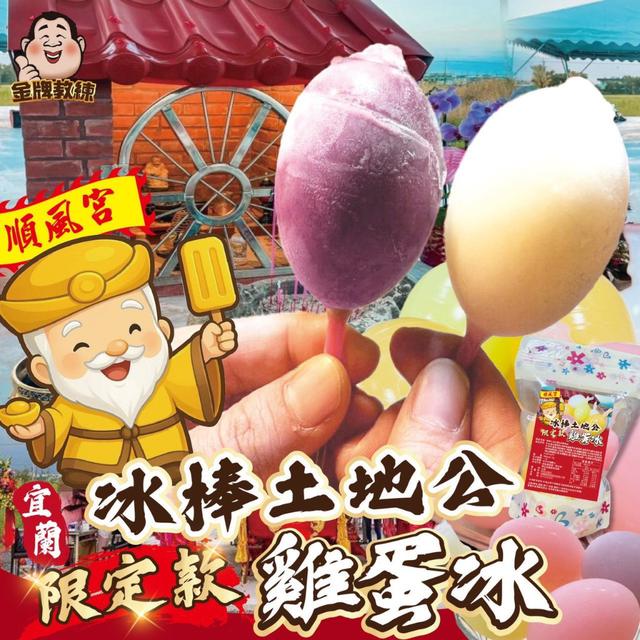 【預購商品】【0831結單】【批發】宜蘭冰棒 土地公限定款 雞蛋冰600g 250830-08