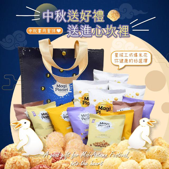 【預購】【0828結單】【批發】中秋賞月好食伴😋 🌟星球爆米花-中秋超值手提分享包