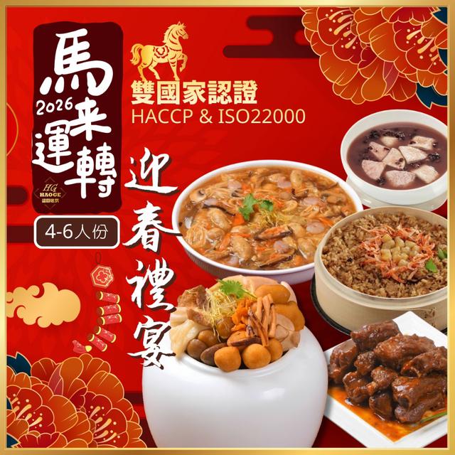 2026🧨馬來運轉🧧迎春禮宴4~6人份年菜組