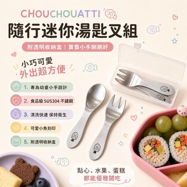 預購 韓國CHOUCHOUATTI 隨行迷你湯匙叉組 (附收納盒)-7/8號中午12點結單