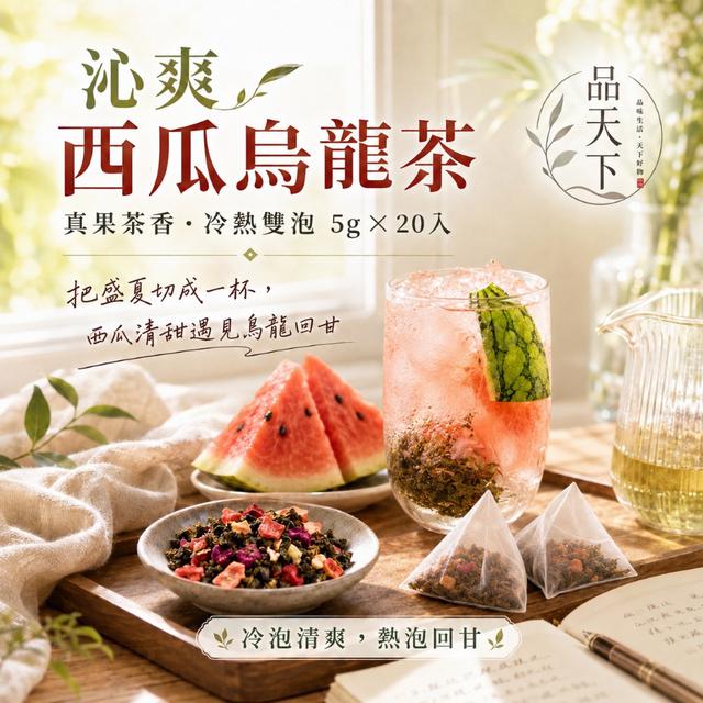 預購 品天下 沁爽西瓜烏龍茶5g×20入 -7/14下午3點收單