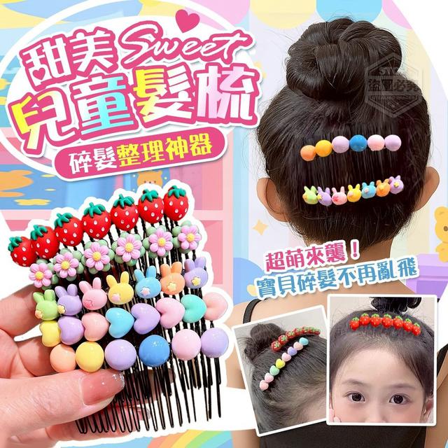 【預購商品】【0724結單】【批發】甜美兒童髮梳 碎髮整理神器5入 250723-02