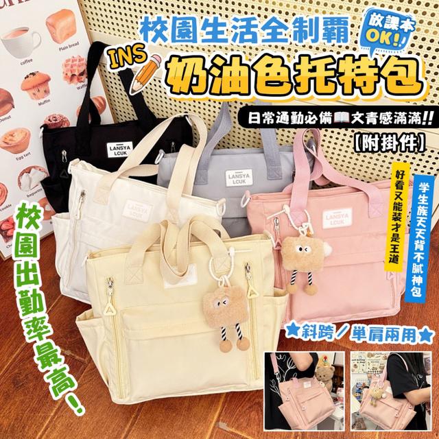 預購 INS高顏值奶油色托特包【附掛件】-3/31下午3點收單