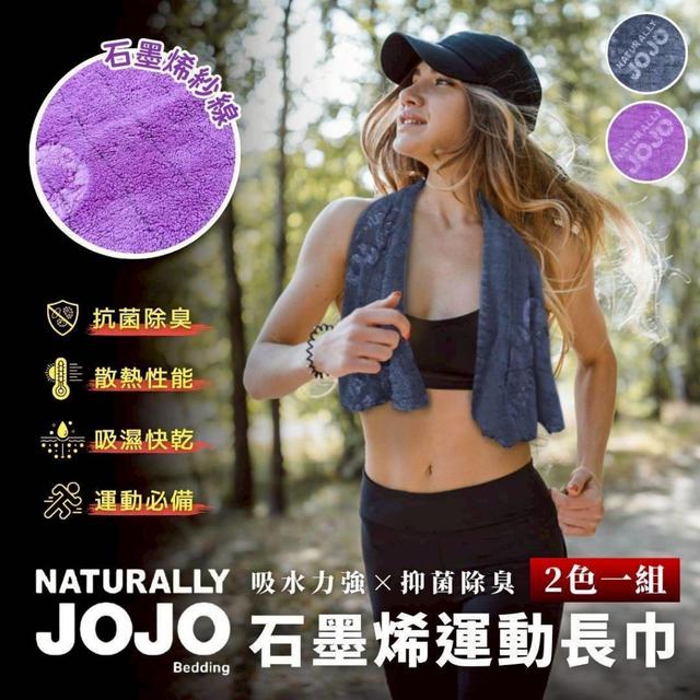 【麓芳工作室🍀愛團購🍀】【現貨區】【批發】JOJO 石墨烯運動長巾2入 260424-11