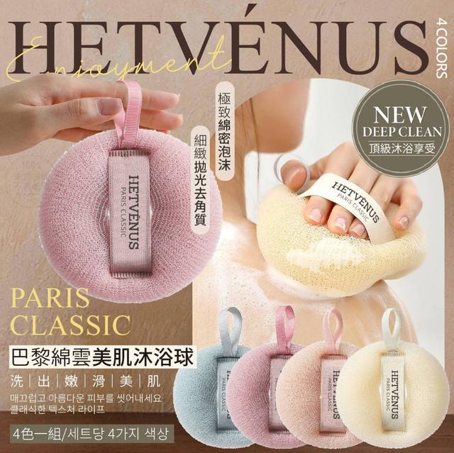 韓國 HETVÉNUS 巴黎綿雲美肌沐浴球(4色入/一組)