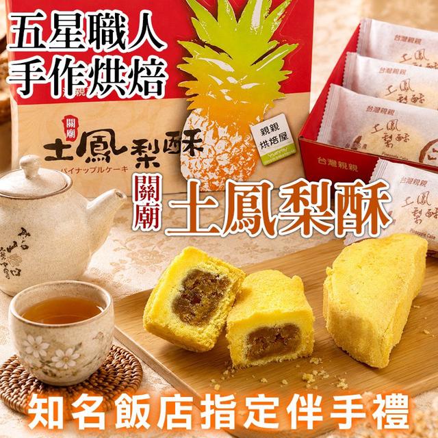 預購 關廟金鑽土鳳梨酥 12入-7/15號中午12點結單