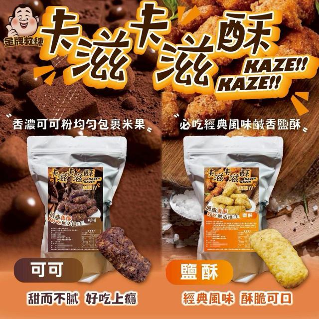 【預購商品】【0422結單】【批發】卡滋卡滋酥250g 250419-32