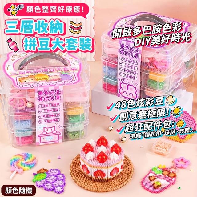 預購 三層收納拼豆大套裝【顏色隨機】-5/5下午3點收單