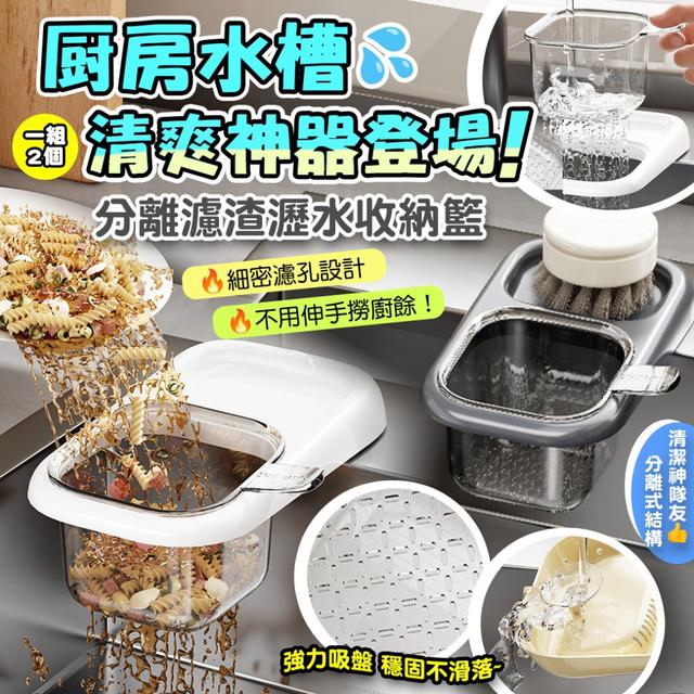 預購 水槽分離濾渣瀝水收納籃【一組2個(灰色+白色)】-3/24下午3點收單