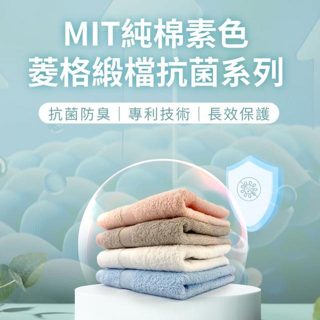 【預購商品】【1207結單】【批發】純棉菱格緞檔抗菌浴巾 251205-11