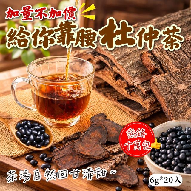 預購 給你靠腰杜仲茶 6g*20入-10/28號中午12點結單
