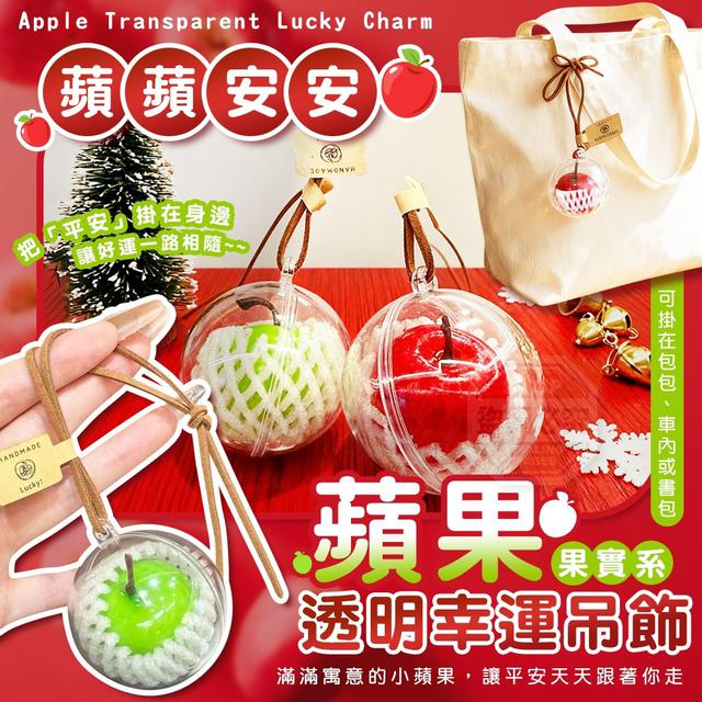 【預購商品】【1230結單】【批發】蘋蘋安安果實系 蘋果透明幸運吊飾(買一送一)