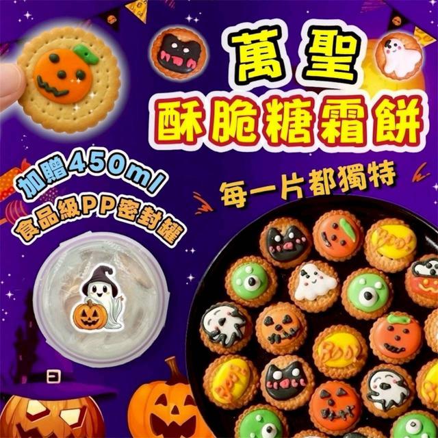 【預購商品】【1006結單】【批發】限量🧙萬聖酥脆糖霜餅85g(加贈450ml食品級PP密封罐)