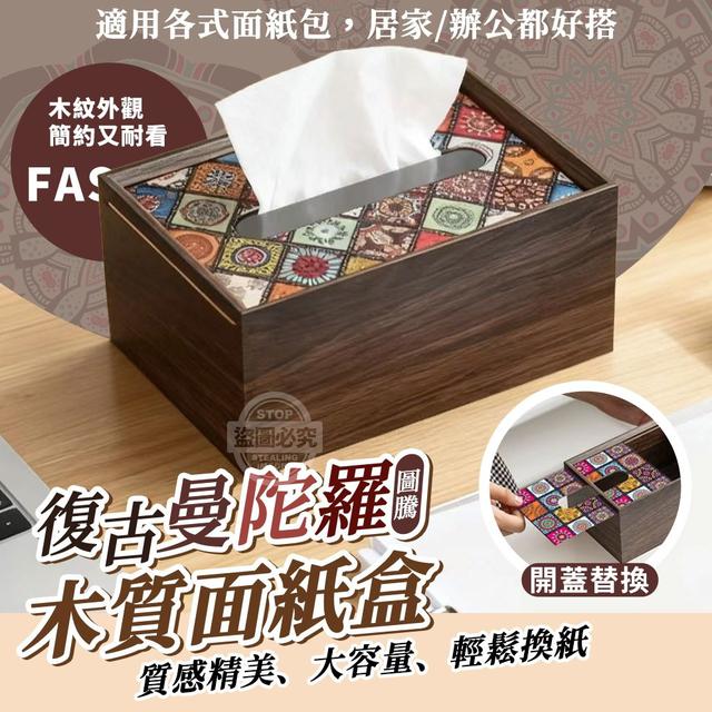 【預購商品】【1116結單】【批發】復古曼陀羅圖騰 木質開蓋替換面紙盒 251113-09