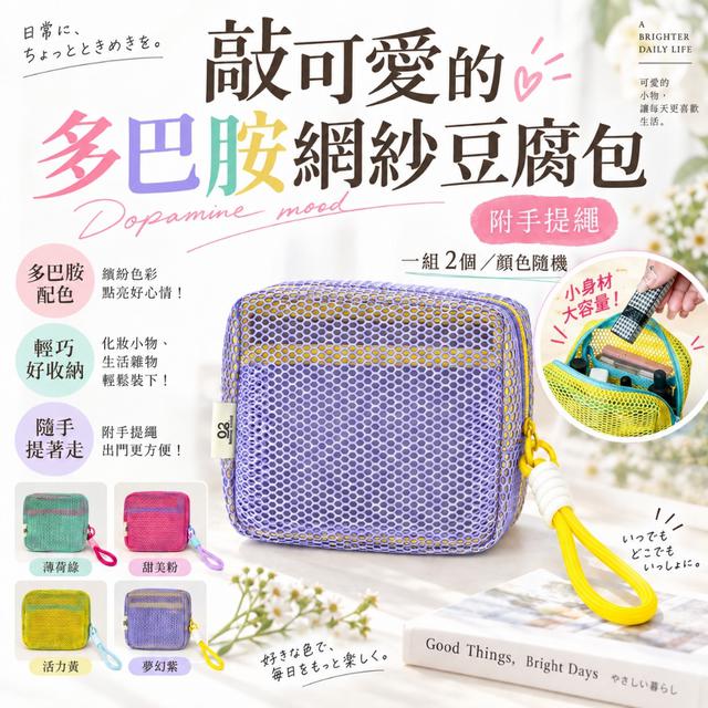 預購 敲可愛的多巴胺網紗豆腐包 (附手提繩)【一組2個(顏色隨機)】-10/6下午3點收單