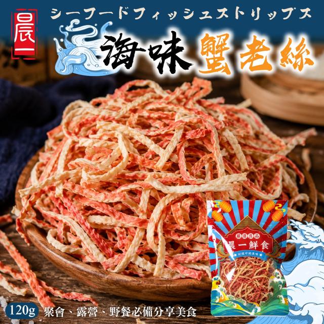 🦀晨一鮮食 海味蟹老絲120g -8/18下午3點收單