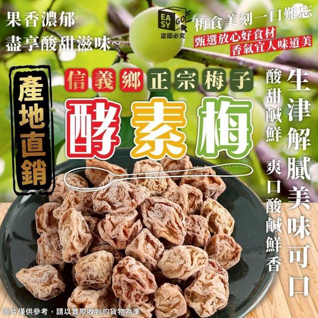 【預購商品】【0127結單】【批發】信義鄉酵素梅200g 260125-13