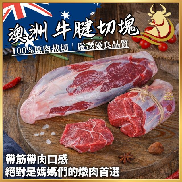 4/10(五)中午12點收單⚠️ 燉滷必備🐂 澳洲牛腱切塊