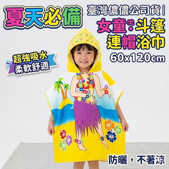 【預購商品】【0424結單】【批發】夏天必備 台灣公司貨 女童斗篷連帽浴巾 260423-11