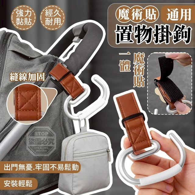 【預購商品】【0318結單】【批發】魔術貼通用置物掛鉤2入 260316-16