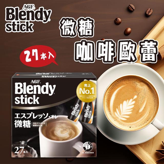 現貨-AGF 咖啡歐蕾－微糖 27入