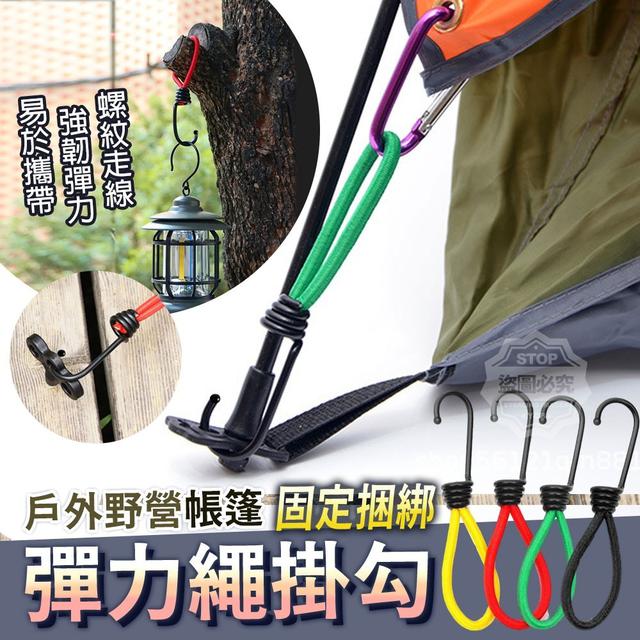 【預購】【0719結單】【批發】戶外野營帳篷固定 捆綁彈力繩掛勾10入