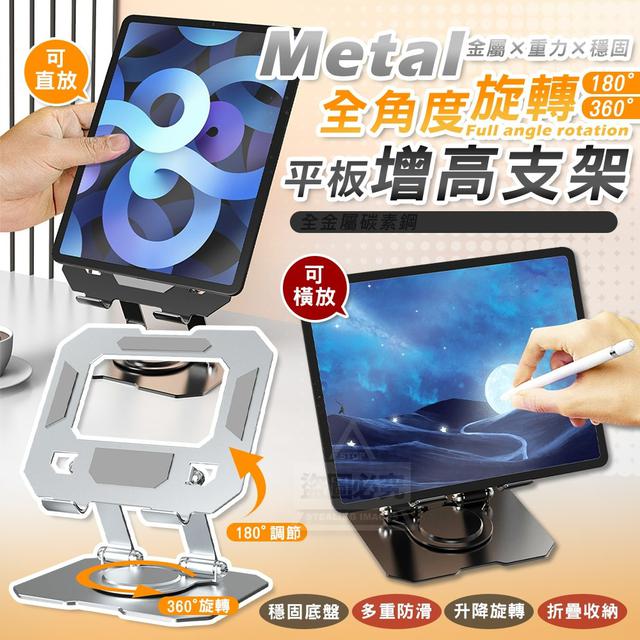 【預購商品】【1228結單】【批發】金屬全角度旋轉 增高重力穩固平板支架 251225-35