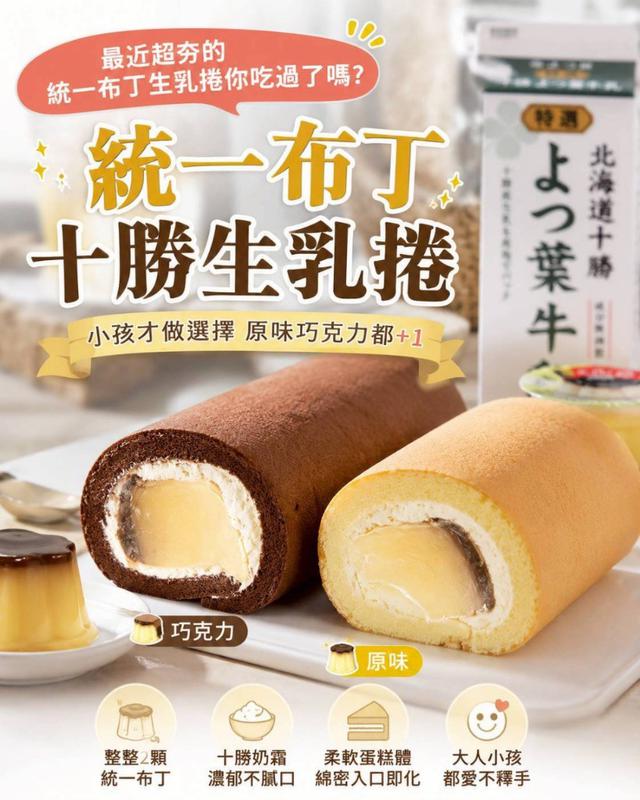 統一布丁十勝生乳捲30盒倍數免運不散賣
