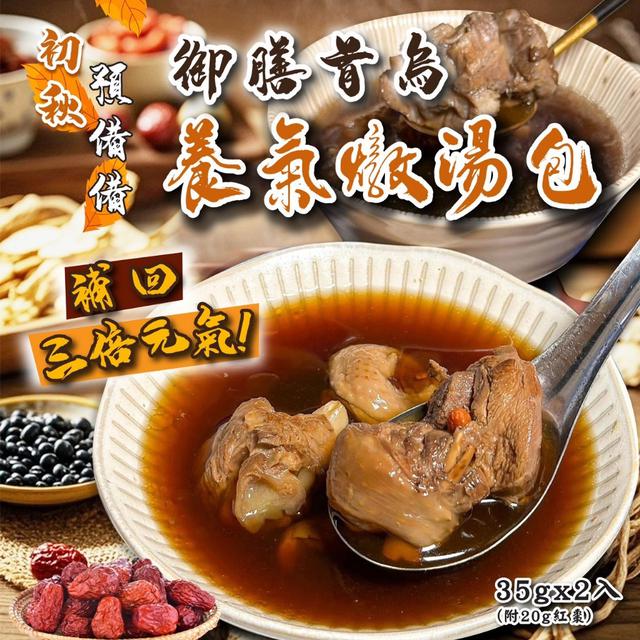預購 御膳首烏養氣燉湯包35g*2入 (附20g紅棗包) -9/23下午3點收單