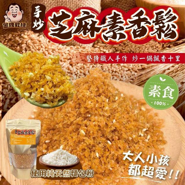 【預購商品】【1015結單】【批發】手炒芝麻素香鬆200g 251013-08