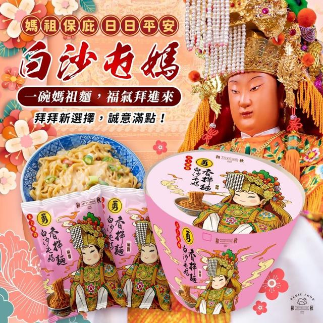 預購 媽祖勇氣加持 ✦ 限量「拌麵好大桶」(16包/桶)-8/20號中午12點結單