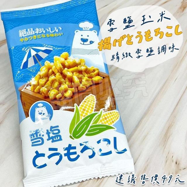 【預購商品】【0120結單】【批發】超級大人氣 原裝雪鹽玉米20g 260118-27