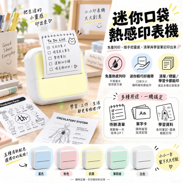 迷你口袋熱感印表機【5色可選】-9/29下午3點收單