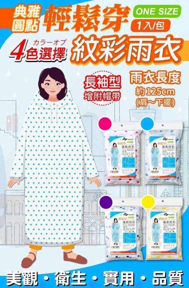 預購 RAINTECT雅點紋彩雨衣(顏色隨機)《一組六件》-7/15號中午12點結單