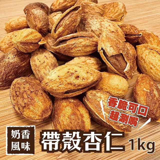 預購 帶殼杏仁(奶香風味) 1kg-2/11號中午12點結單