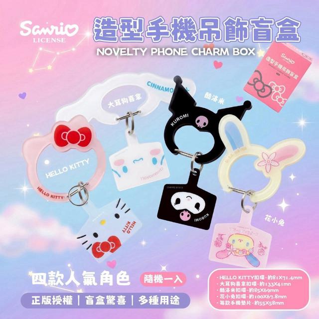 【麓芳工作室🍀愛團購🍀】【現貨區】【批發】Sanrio正版授權 造型手機吊飾盲盒【快速出貨】