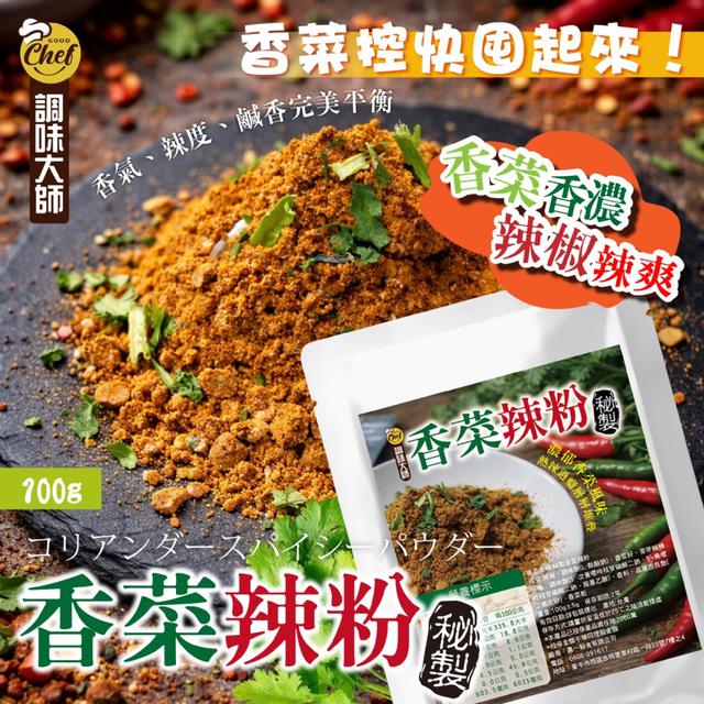 預購 【調味大師】濃郁香菜風味 熱辣過癮層層堆疊 秘製香菜辣粉100g -4/7下午3點收單