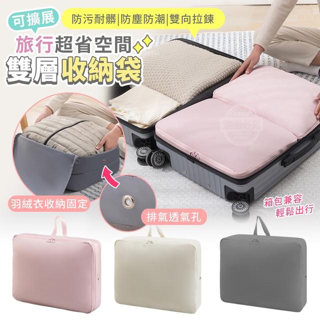 【預購商品】【0610結單】【批發】可擴展雙層收納袋 240610-02