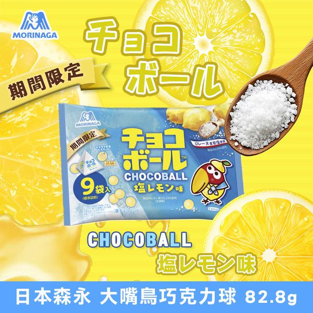 預購 森永大嘴鳥巧克力球-限定鹽檸檬味 82.8g-7/2號中午12點結單