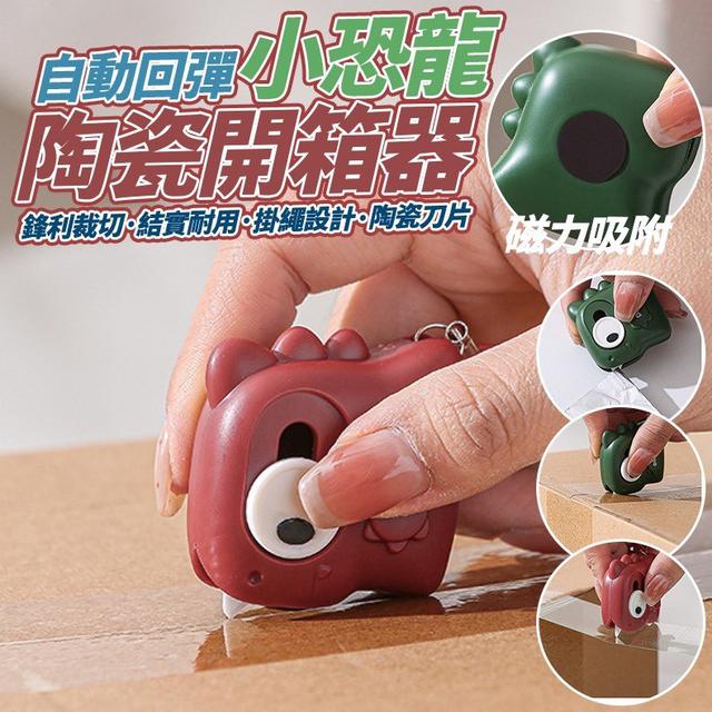 【預購商品】【0122結單】【批發】自動回彈小恐龍陶瓷開箱器 260120-18