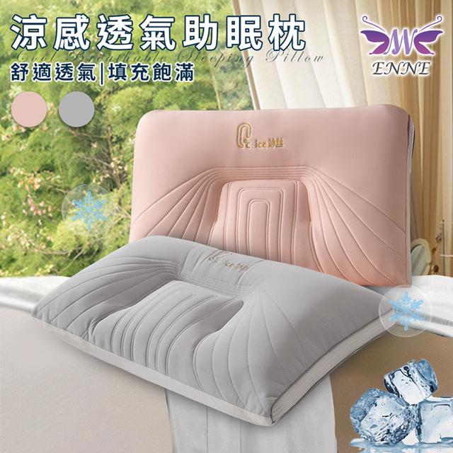 現貨 【ENNE】冰絲涼感透氣助眠防鼾枕/二色任選