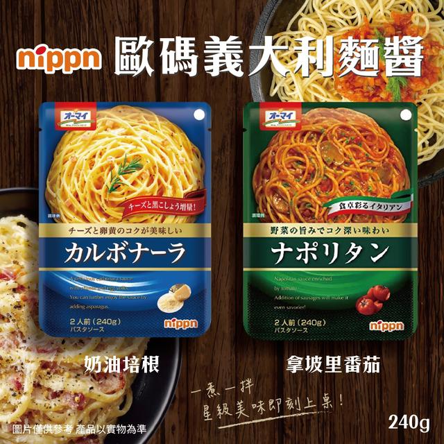 預購 歐碼 義大利麵醬 (奶油培根/拿坡里番茄)240g-3/25號中午12點結單