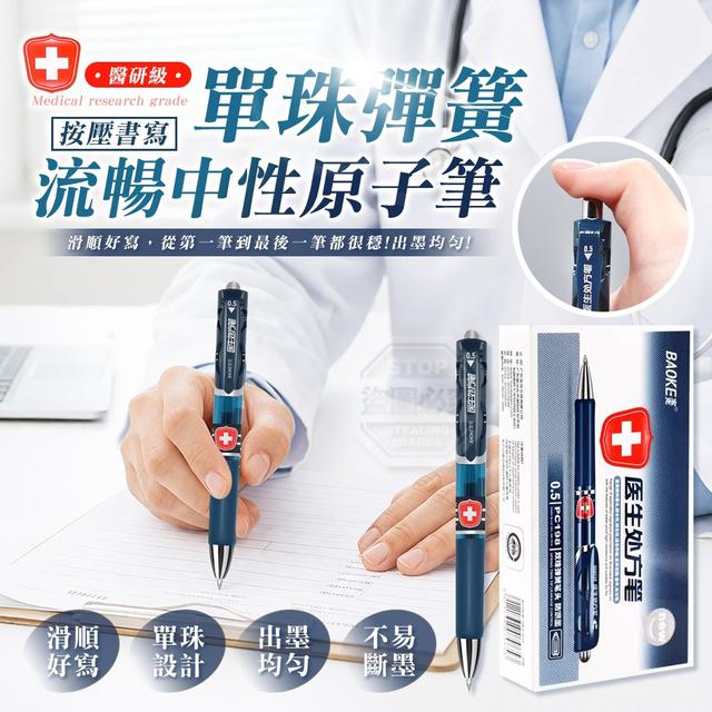 【預購商品】【0427結單】【批發】醫研級 單珠彈簧按壓書寫流暢中性原子筆12入 260425-01