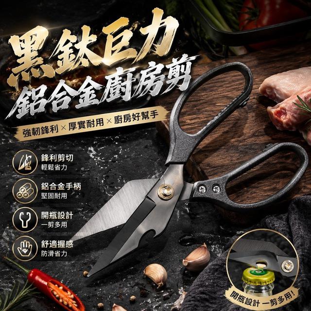【預購商品】【1014結單】【批發】黑鈦巨力鋁合金廚房剪 261013-07
